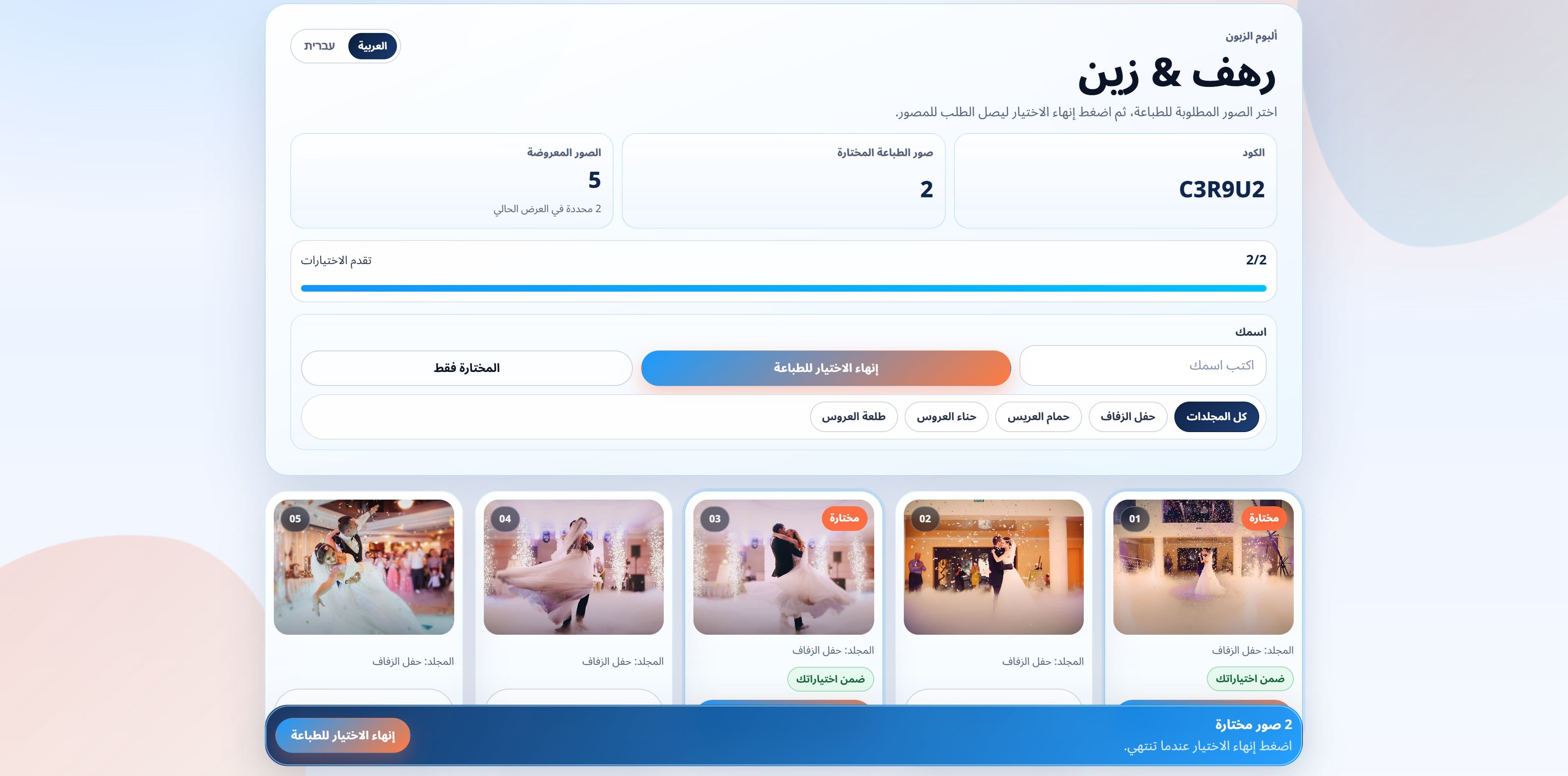اختيار الصور النهائية